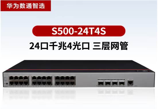 華為數通智選 S500-24T4S 交換機